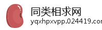 同类相求网